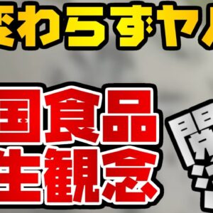 韓国仰天ニュース！2021年もやばい食品衛生観念【ゆっくり解説】