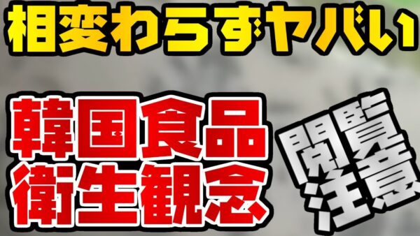 韓国仰天ニュース！2021年もやばい食品衛生観念【ゆっくり解説】