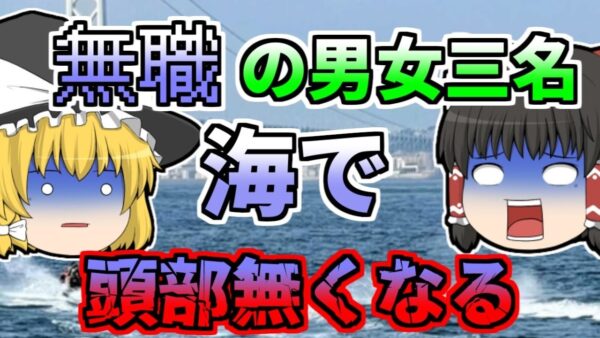 【2021年】時速100kmで衝突し、三人の頭がなくなった「淡路水上バイク衝突」【ゆっくり解説】