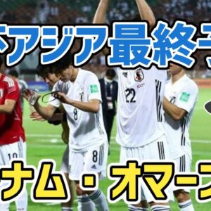【ゆっくり解説】2022年W杯アジア最終予選！ベトナム・オマーン戦を振り返る【サッカー】