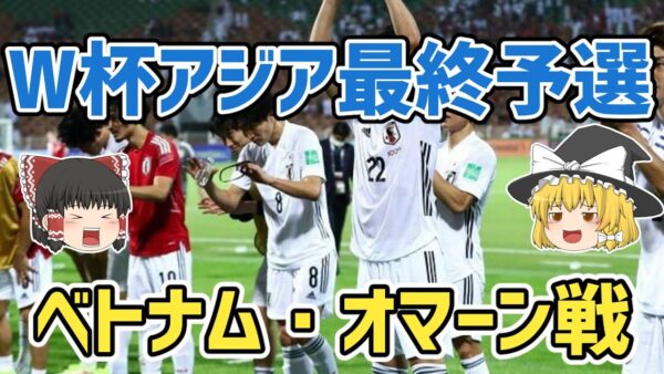 【ゆっくり解説】2022年W杯アジア最終予選！ベトナム・オマーン戦を振り返る【サッカー】