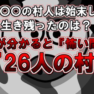 【ゆっくり解説】村長「〇〇の村人は始末します」最後に生き残ったのは？『26人の村』意味が分かると怖い問題