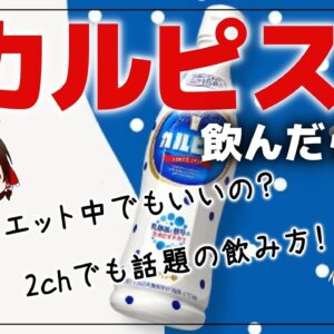 【ゆっくり解説】カルピス毎日飲んだら…？ダイエット中でも大丈夫？2chでも話題の飲み方について