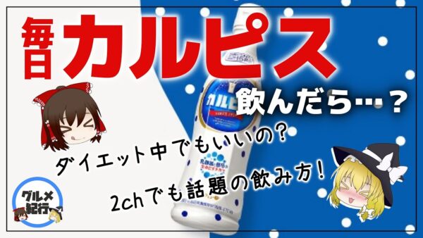 【ゆっくり解説】カルピス毎日飲んだら…？ダイエット中でも大丈夫？2chでも話題の飲み方について
