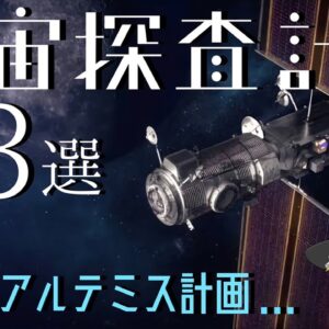 【ゆっくり解説】あと数年で実現する宇宙計画3選