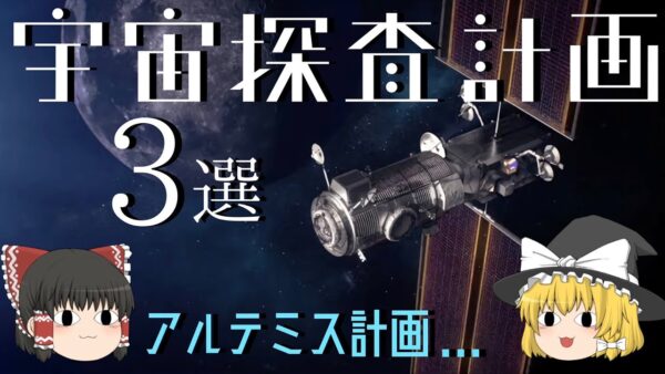 【ゆっくり解説】あと数年で実現する宇宙計画3選
