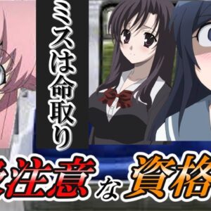 【ゆっくり解説】ミスは命取り！取扱注意な資格3選【資格】