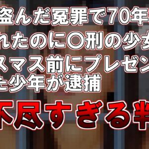 【ゆっくり解説】実際にあった話です、30円盗んだ冤罪で70年拘留、襲われたのに〇〇の少女、クリスマス前にプレゼントを開けた少年が逮捕『理不尽すぎる判決』