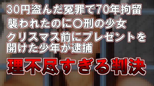 【ゆっくり解説】実際にあった話です、30円盗んだ冤罪で70年拘留、襲われたのに〇〇の少女、クリスマス前にプレゼントを開けた少年が逮捕『理不尽すぎる判決』