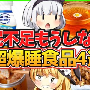 【ゆっくり解説】眠れないなら「カルピス」⁉睡眠の質を高めるコスパ抜群食品4選解説！