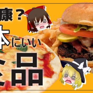 【ゆっくり解説】衝撃！不健康そうに見えて実は身体にいい食品4選