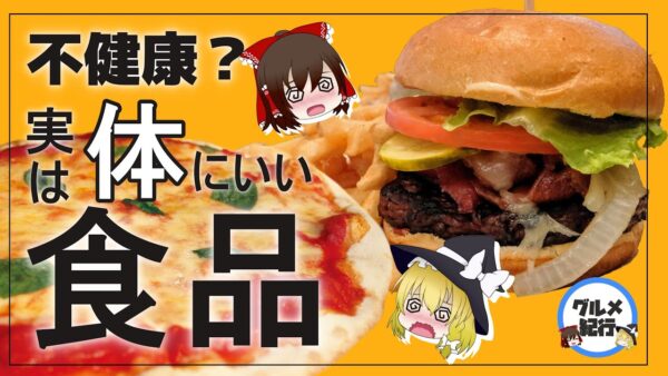 【ゆっくり解説】衝撃！不健康そうに見えて実は身体にいい食品4選