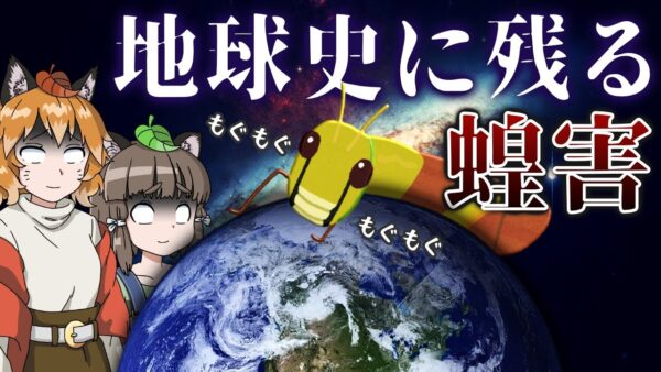 【ゆっくり解説】地球史に残る史上最悪の蝗害4選
