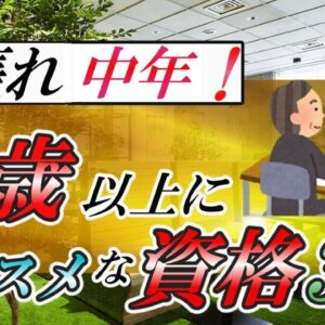 【ゆっくり解説】頑張れ中年！40歳以上にオススメな資格3選【資格】