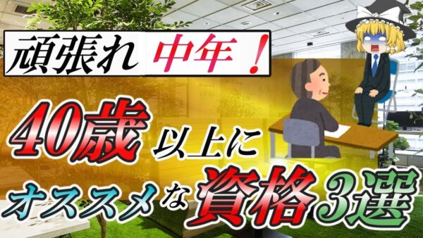 【ゆっくり解説】頑張れ中年！40歳以上にオススメな資格3選【資格】