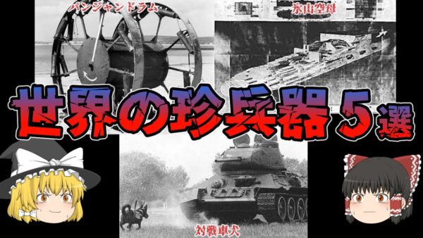【ゆっくり解説】世界の残念な珍兵器【5選】