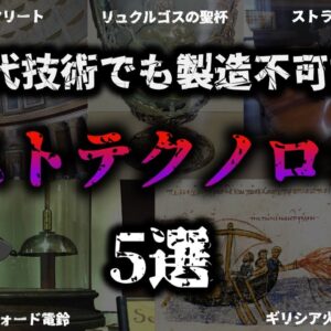 【ゆっくり解説】どうやって作った！？『ロストテクノロジー』な遺物【5選】
