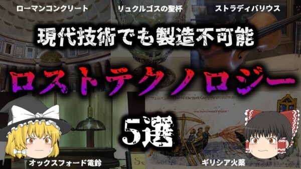 【ゆっくり解説】どうやって作った！？『ロストテクノロジー』な遺物【5選】