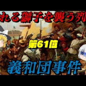 第61位：義和団事件　列強の思惑が中国で交差する　世界史に影響を与えた出来事ランキング