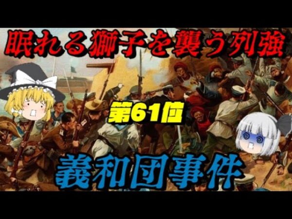第61位：義和団事件　列強の思惑が中国で交差する　世界史に影響を与えた出来事ランキング