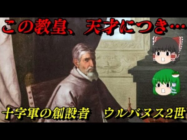 第67位：ウルバヌス2世　世界の歴史を変えたローマ教皇　世界史に影響を与えた人物ランキング