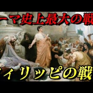 第70位：フィリッピの戦い　カエサルを殺した者とその意志を継ぐ者の戦い　世界史に影響を与えた戦いランキング