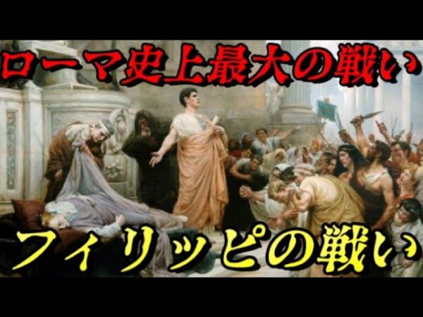 第70位：フィリッピの戦い　カエサルを殺した者とその意志を継ぐ者の戦い　世界史に影響を与えた戦いランキング