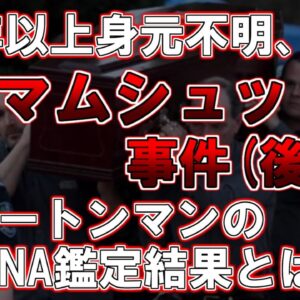 【ゆっくり解説】この男、誰、、、70年以上身元不明の男のDNA鑑定結果とは。『タマムシュッド』事件（後編）
