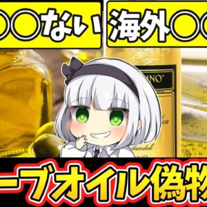 【ゆっくり解説】オリーブオイル史上最もヤバい事情‼︎スーパーに売られているのは9割偽物だった…。