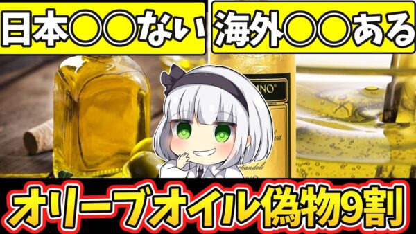 【ゆっくり解説】オリーブオイル史上最もヤバい事情‼︎スーパーに売られているのは9割偽物だった…。