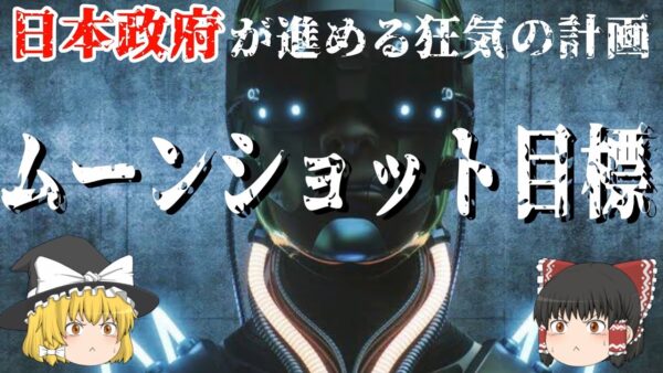 【ゆっくり解説】肉体からの解放、内閣府が本気で掲げる「ムーンショット目標」【サイボーグ　アバター　AI　ロボット】