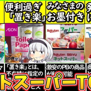 【ゆっくり解説】楽天？Amazon？それともイオン？ネットスーパー史上おすすめ4選解説！