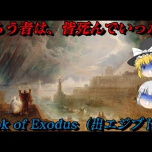 モーセと出エジプト記（Book of Exodus）　人類に最も影響を与えた書物