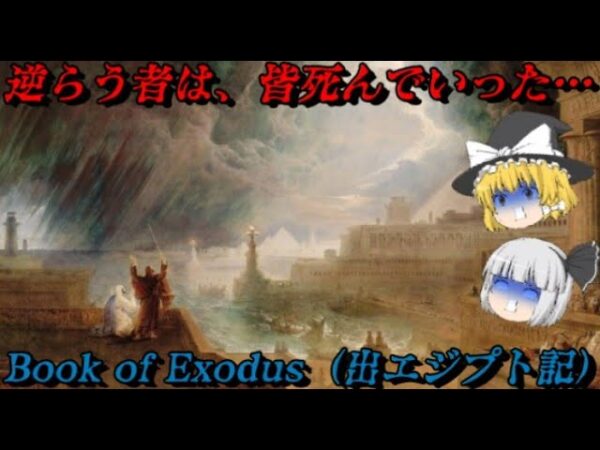 モーセと出エジプト記（Book of Exodus）　人類に最も影響を与えた書物