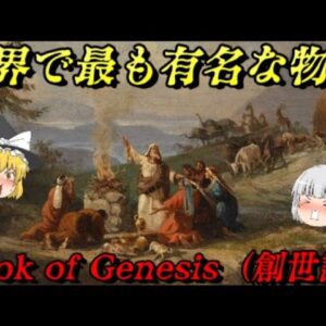 創世記（Book of Genesis）　天地創造からバベルの塔まで