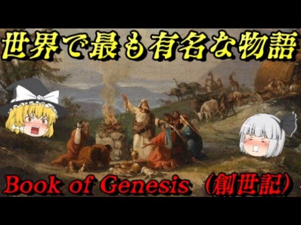 創世記（Book of Genesis）　天地創造からバベルの塔まで