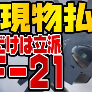 韓国仰天ニュース！CG内なら飛べるKF-21、インドネシアと現物交換で合意おか【ゆっくり解説】
