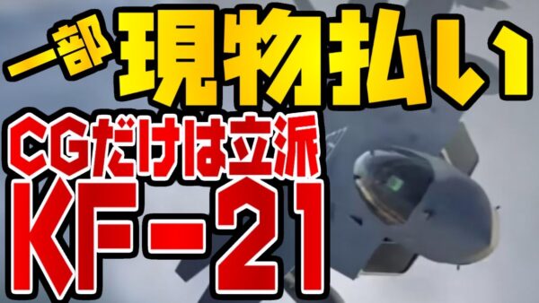 韓国仰天ニュース！CG内なら飛べるKF-21、インドネシアと現物交換で合意おか【ゆっくり解説】