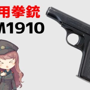 【武器解説】FNブローニングM1910、FN社の誕生と歴史、暗殺に使用された小型拳銃