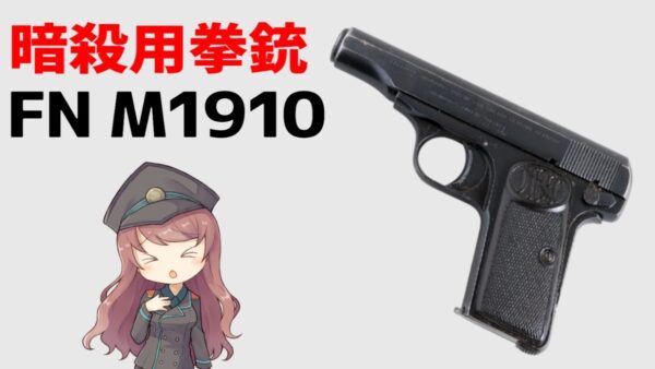 【武器解説】FNブローニングM1910、FN社の誕生と歴史、暗殺に使用された小型拳銃