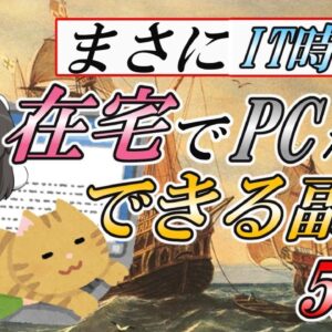 【ゆっくり解説】まさにIT時代！在宅でPCだけでできる副業5選【副業】
