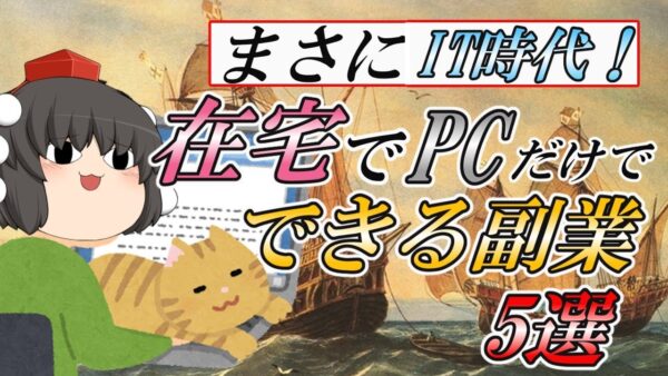 【ゆっくり解説】まさにIT時代！在宅でPCだけでできる副業5選【副業】