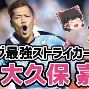 【ゆっくり解説】Jリーグ最強のストライカー！大久保嘉人を語る【サッカー】