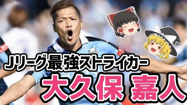 【ゆっくり解説】Jリーグ最強のストライカー！大久保嘉人を語る【サッカー】