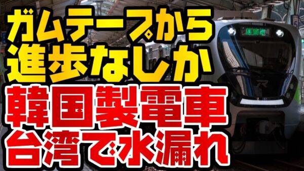 韓国仰天ニュース！KTXから何も学ばない現代ロテム、台鉄EMU900で水漏れ【ゆっくり解説】