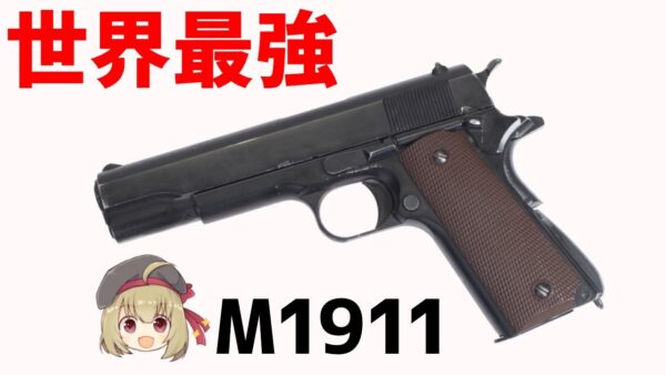 【武器解説】コルト・ガバメント、M1911とは？100年以上現役のハンドガン