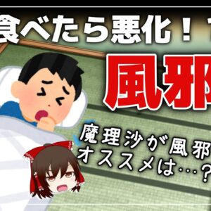 【ゆっくり解説】風邪気味？これ食べると症状悪化！風邪のときおすすめ・NGな食べ物について