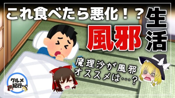 【ゆっくり解説】風邪気味？これ食べると症状悪化！風邪のときおすすめ・NGな食べ物について