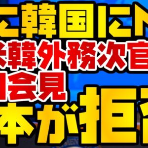 韓国仰天ニュース！日本、日米韓外務次官協議後の共同会見をボイコット、韓国にNO突きつける【ゆっくり解説】