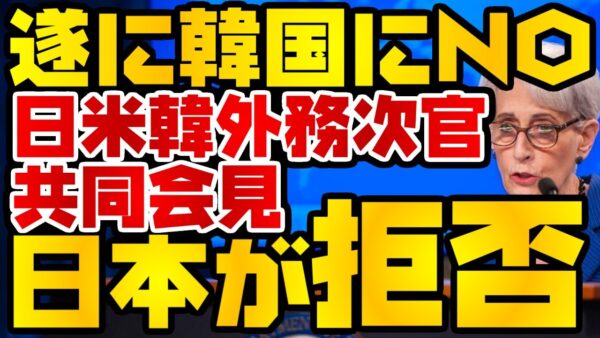 韓国仰天ニュース！日本、日米韓外務次官協議後の共同会見をボイコット、韓国にNO突きつける【ゆっくり解説】